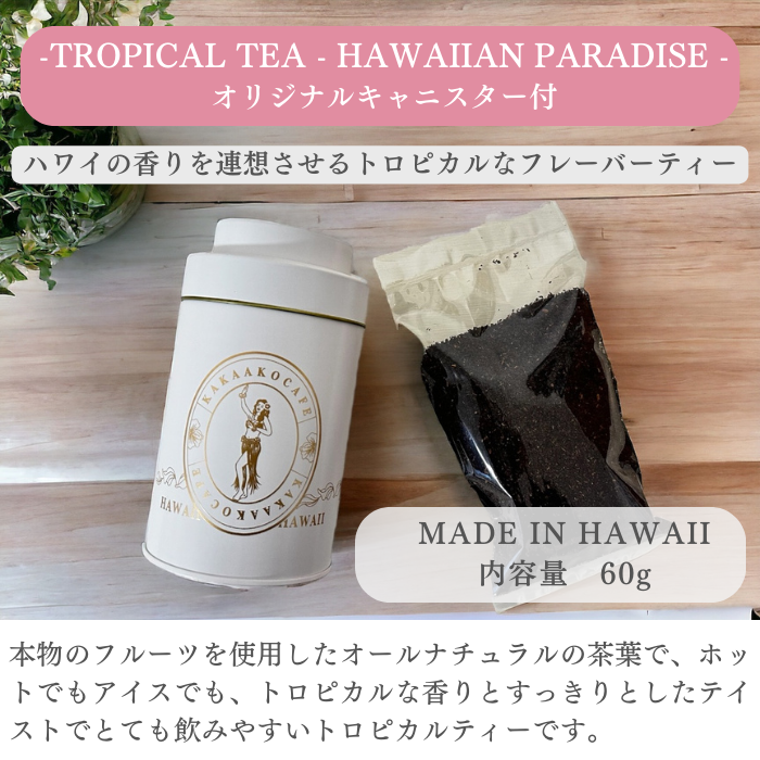 トロピカルティー【HAWAIIAN PARADISE 】茶葉60g